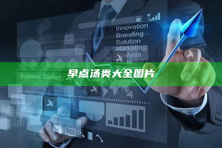 早点汤类大全图片
