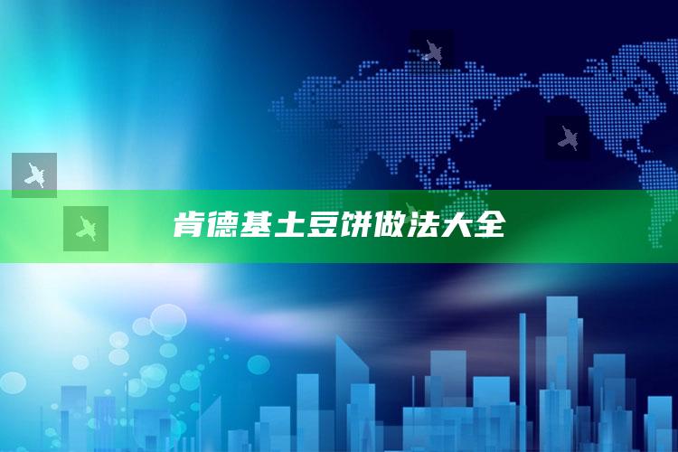 肯德基土豆饼做法大全