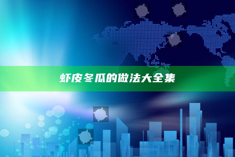 虾皮冬瓜的做法大全集