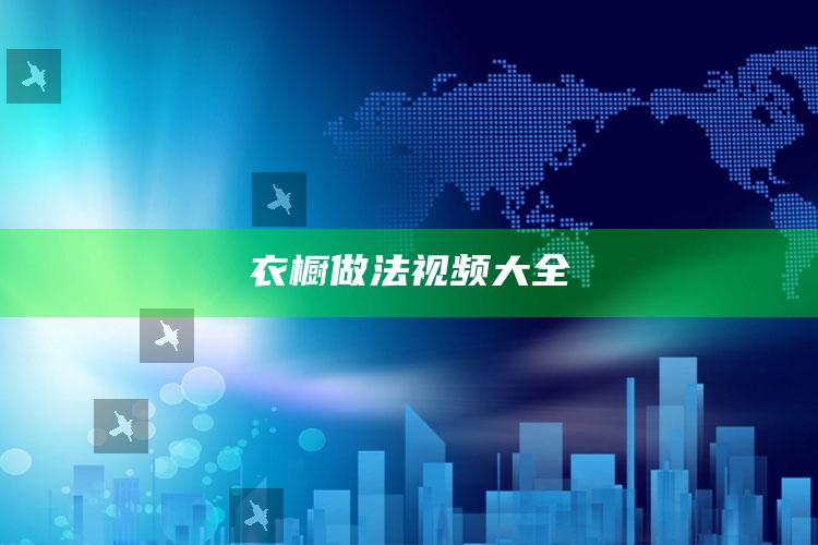 衣橱做法视频大全