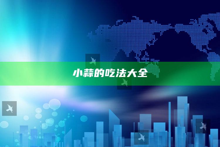 小蒜的吃法大全