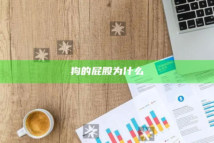 狗的屁股为什么