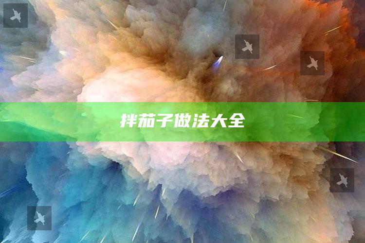 拌茄子做法大全