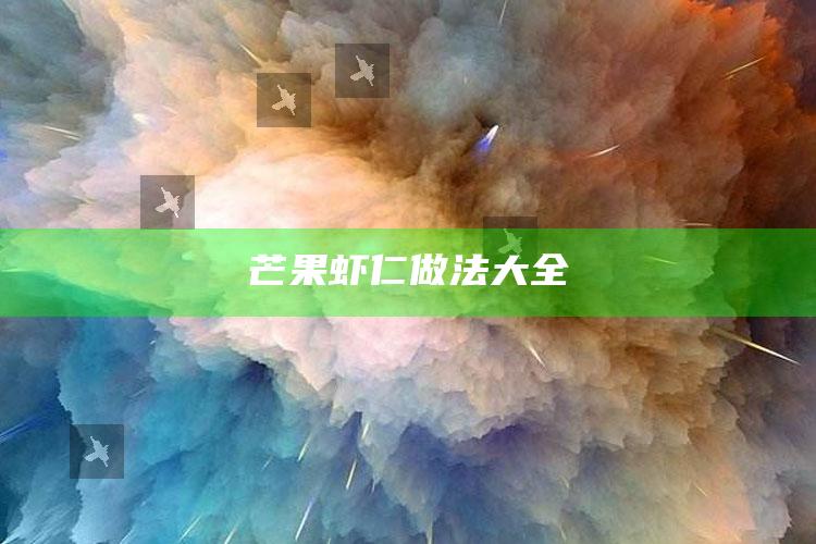 芒果虾仁做法大全