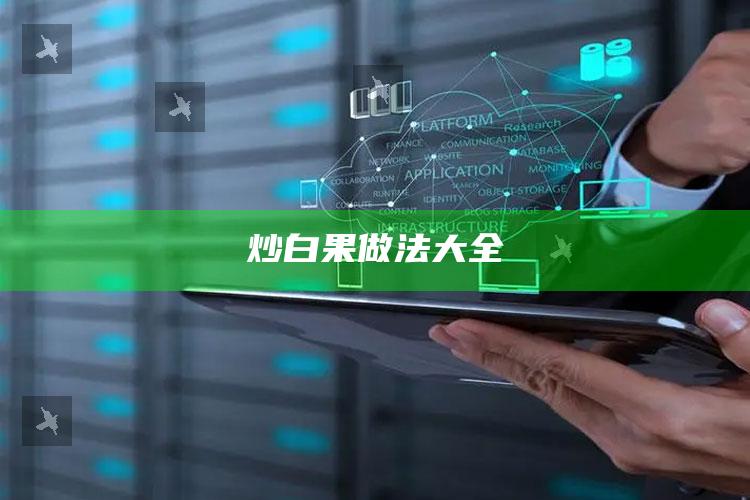 炒白果做法大全