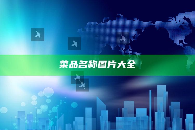 菜品名称图片大全