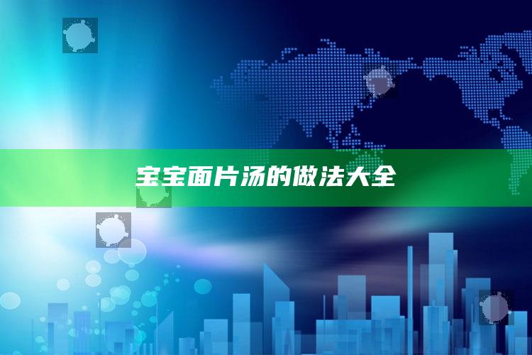 宝宝面片汤的做法大全