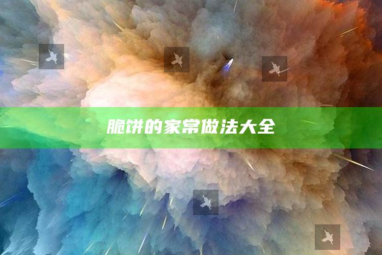 脆饼的家常做法大全