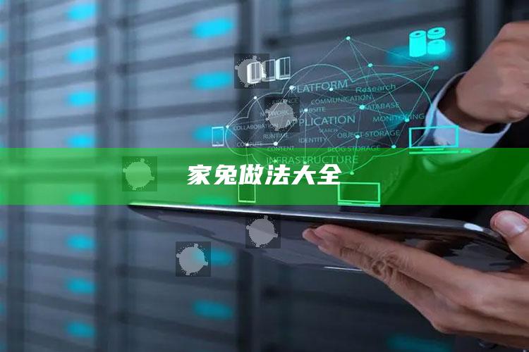家兔做法大全