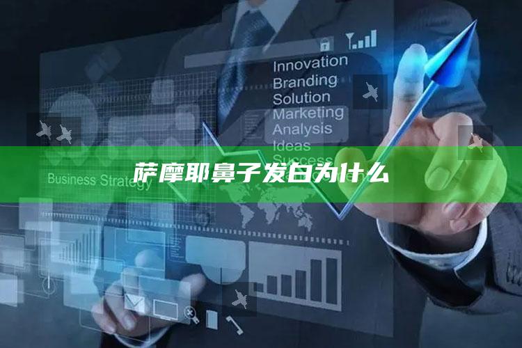 萨摩耶鼻子发白为什么