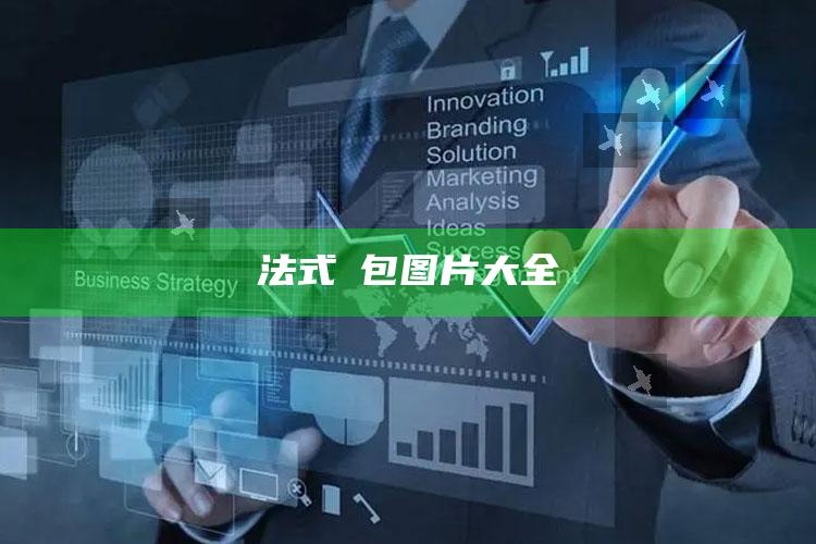 法式歺包图片大全