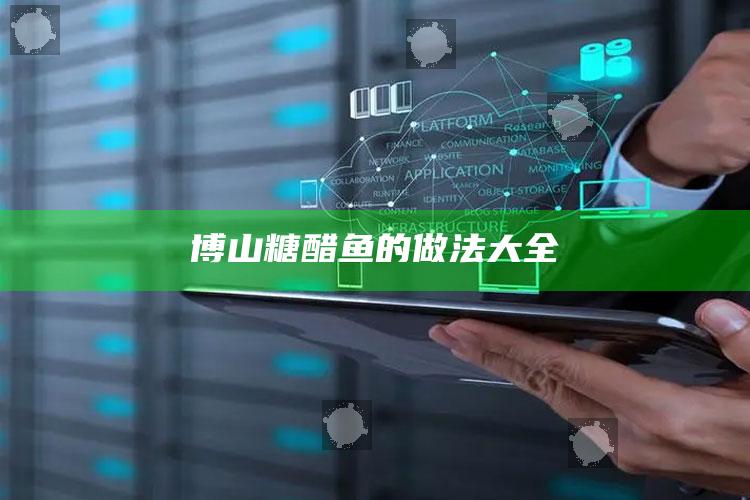 博山糖醋鱼的做法大全