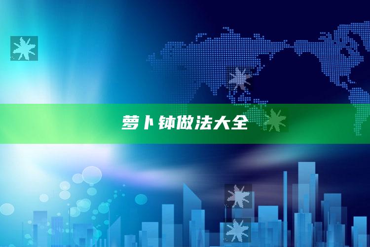 萝卜钵做法大全