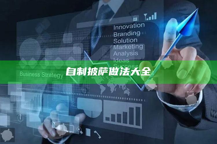 自制披萨做法大全