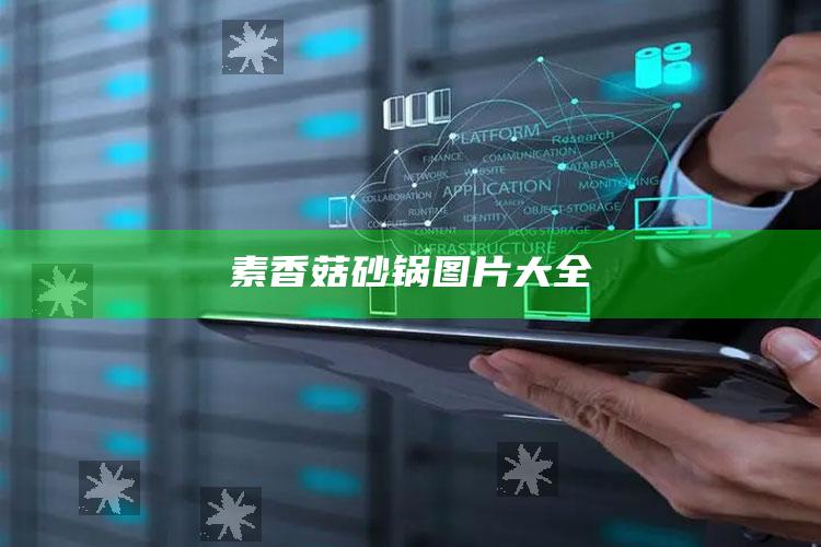 素香菇砂锅图片大全