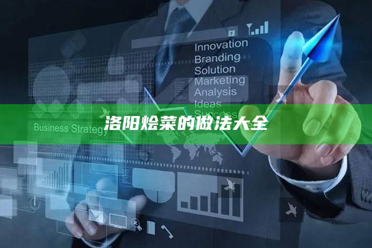 洛阳烩菜的做法大全