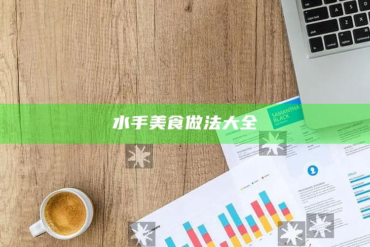 水手美食做法大全