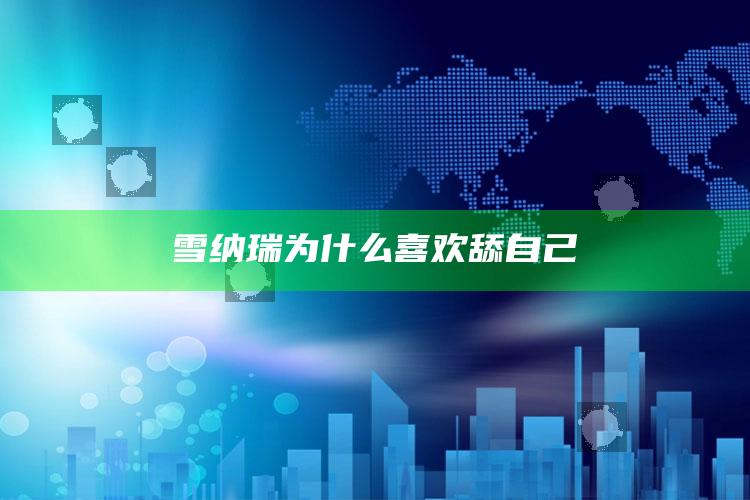 雪纳瑞为什么喜欢舔自己