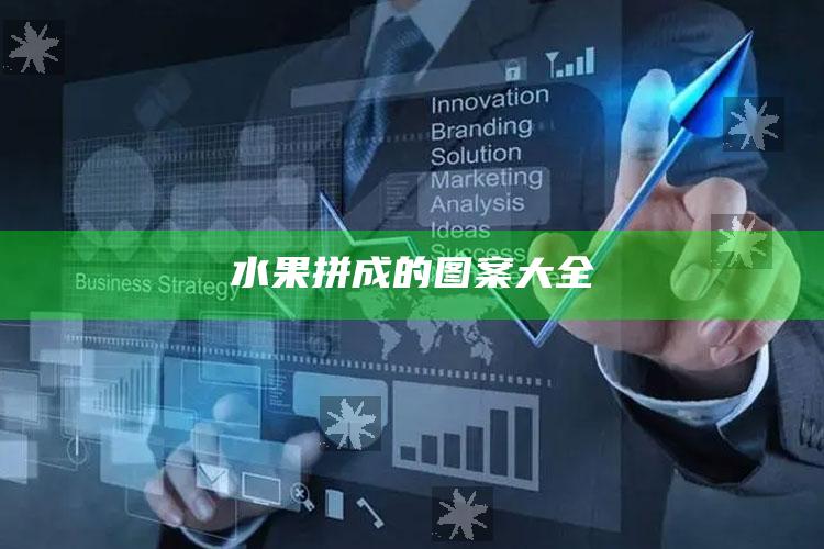 水果拼成的图案大全