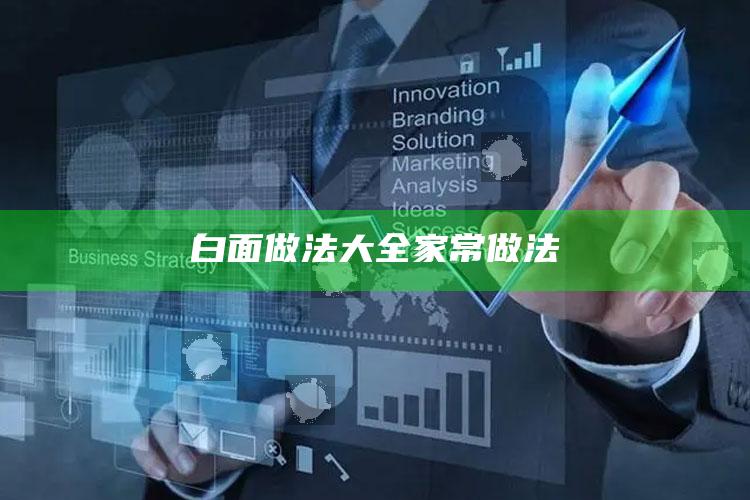 白面做法大全家常做法
