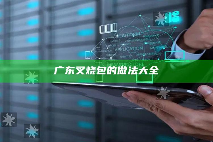广东叉烧包的做法大全