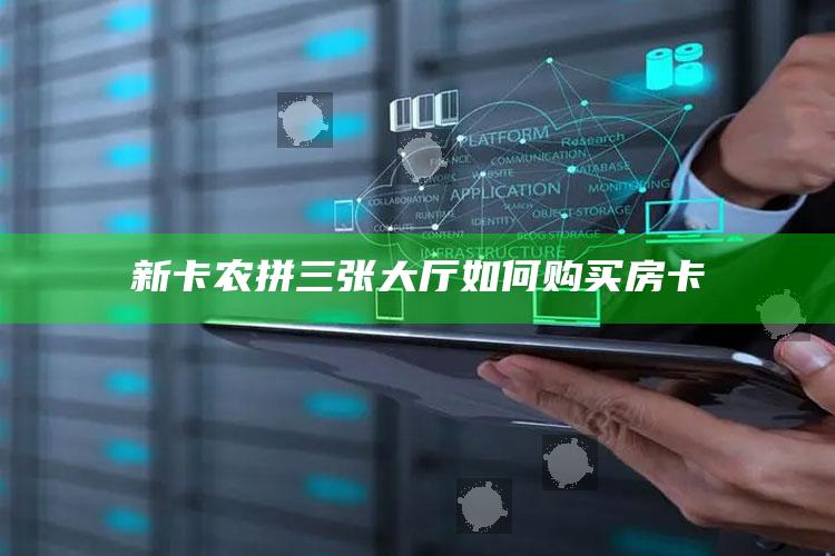 新卡农拼三张大厅如何购买房卡