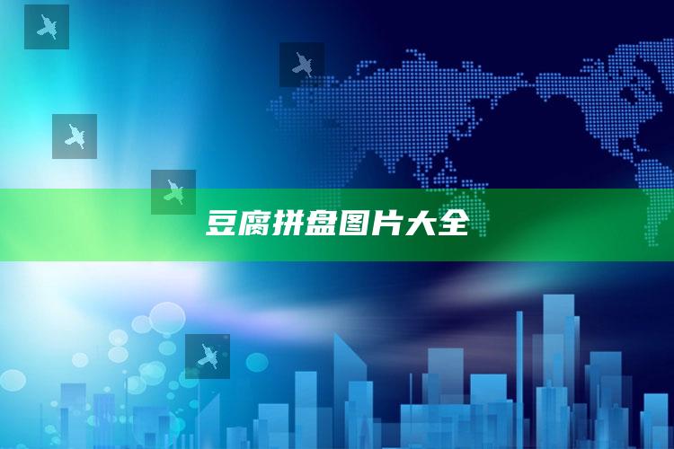 豆腐拼盘图片大全