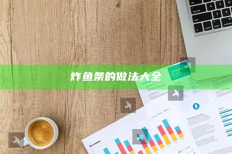 炸鱼条的做法大全