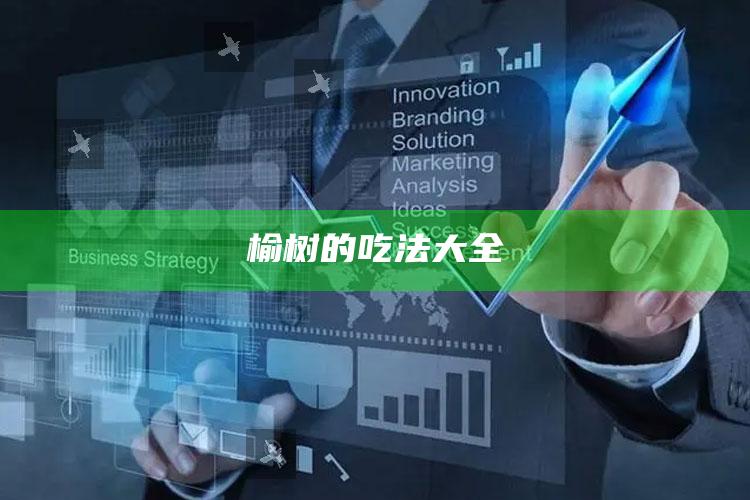 榆树的吃法大全