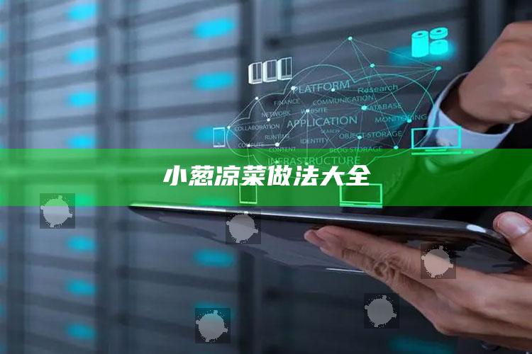 小葱凉菜做法大全