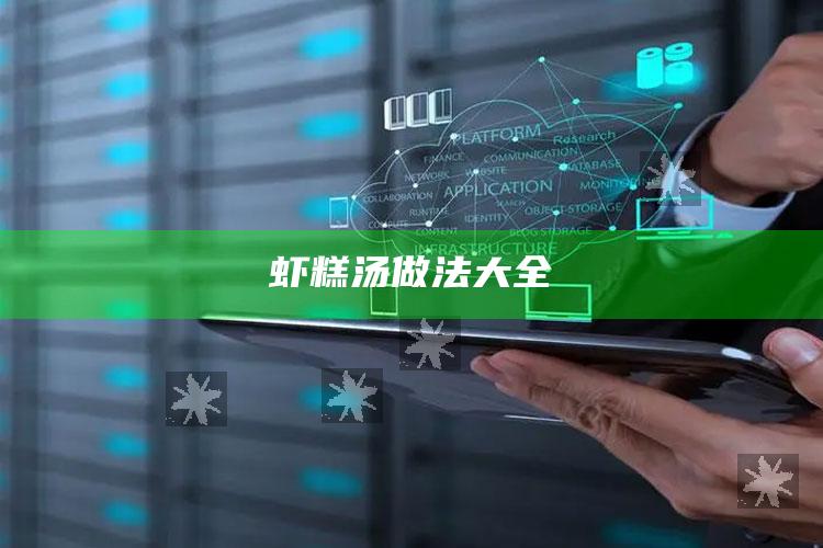 虾糕汤做法大全