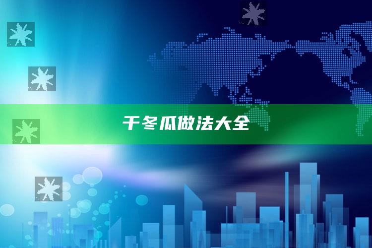 干冬瓜做法大全