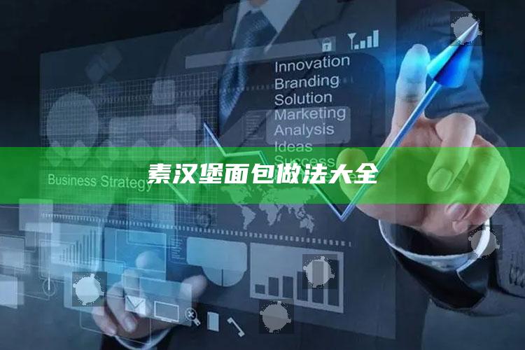 素汉堡面包做法大全