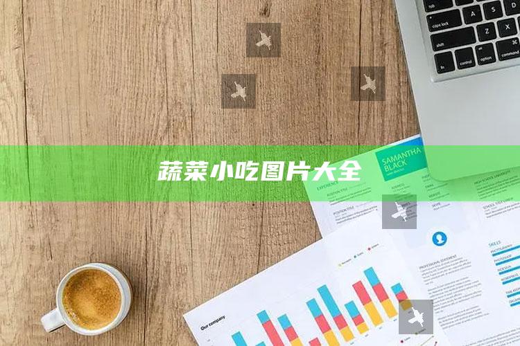 蔬菜小吃图片大全