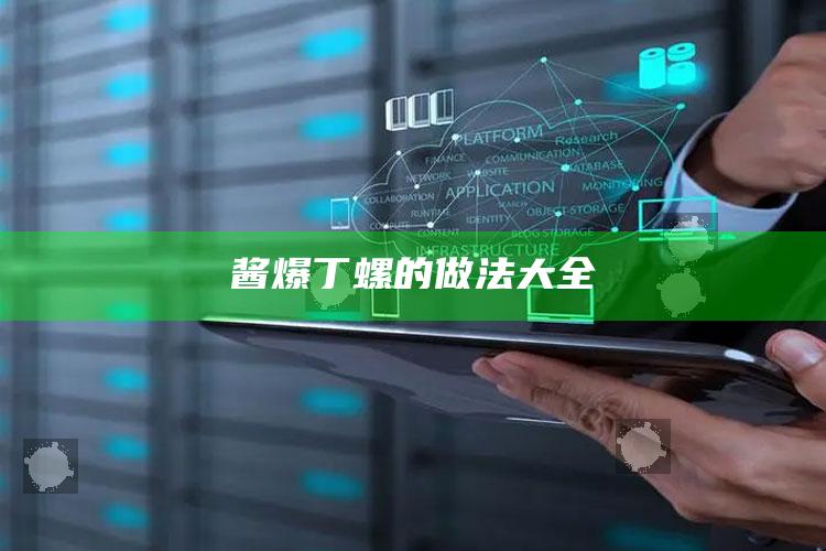 酱爆丁螺的做法大全