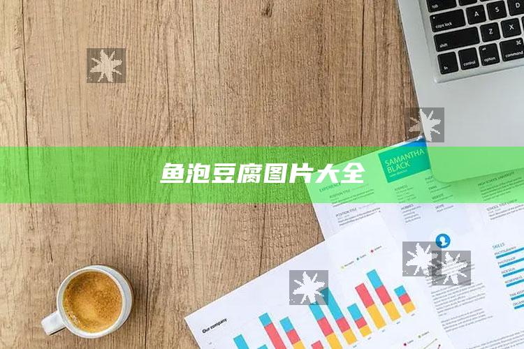 鱼泡豆腐图片大全