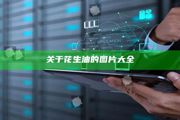 关于花生油的图片大全