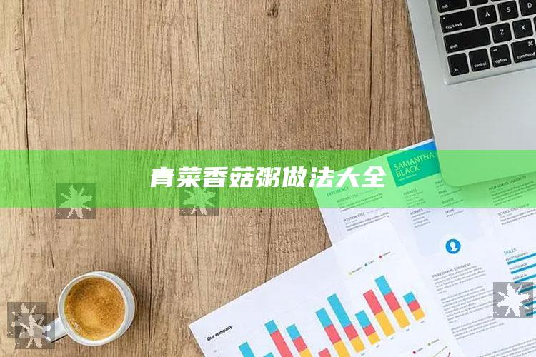 青菜香菇粥做法大全
