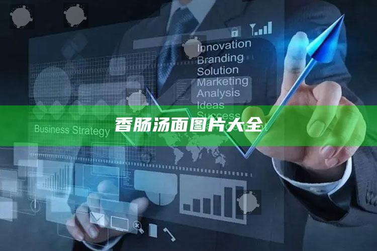 香肠汤面图片大全