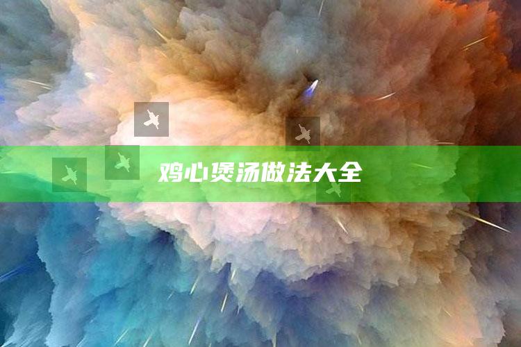 鸡心煲汤做法大全