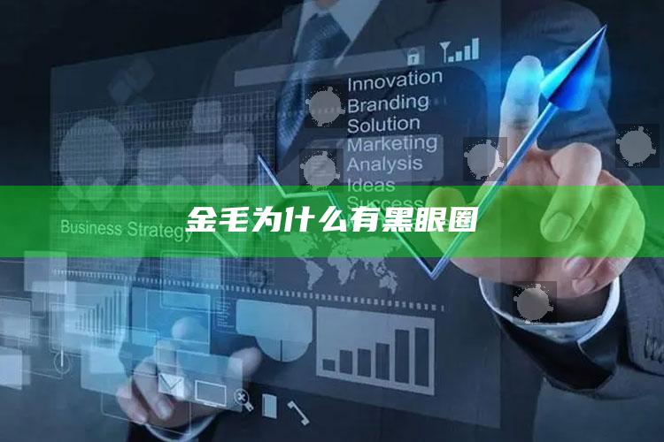 金毛为什么有黑眼圈