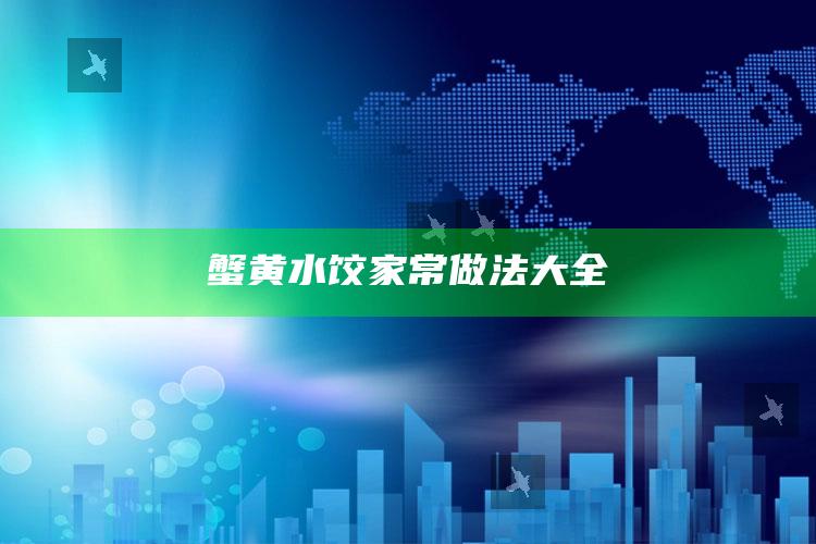 蟹黄水饺家常做法大全