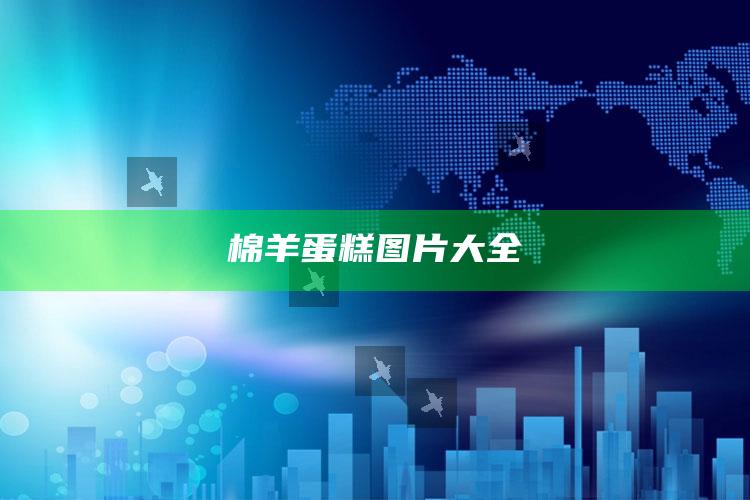 棉羊蛋糕图片大全
