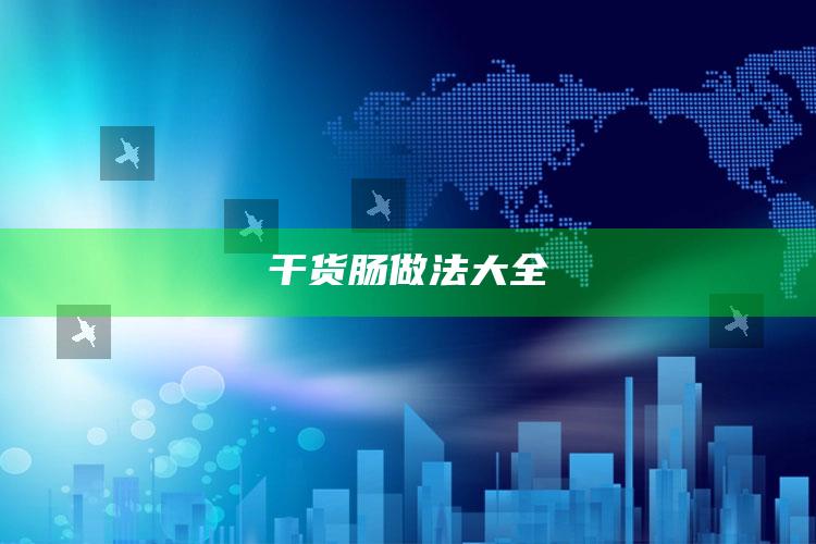 干货肠做法大全