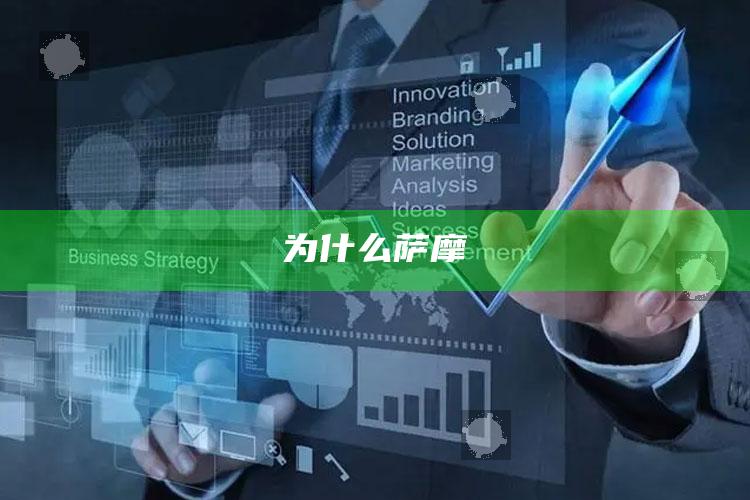 为什么萨摩