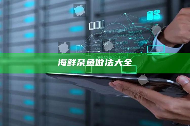 海鲜杂鱼做法大全