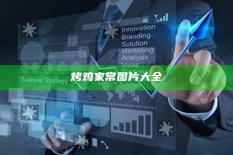 烤鸡家常图片大全