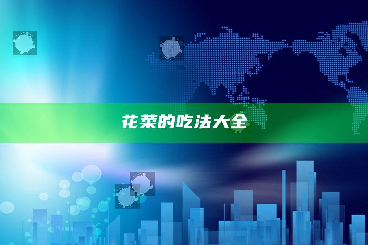 花菜的吃法大全