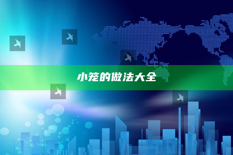 小笼的做法大全