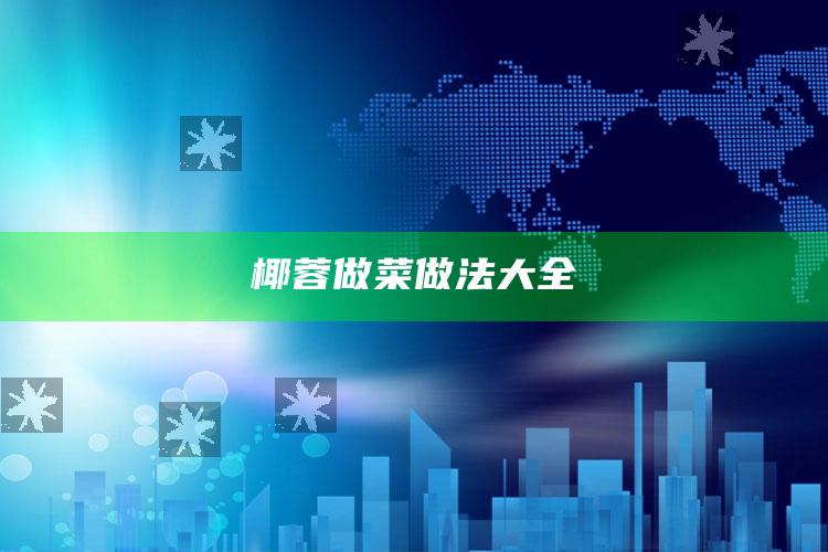 椰蓉做菜做法大全